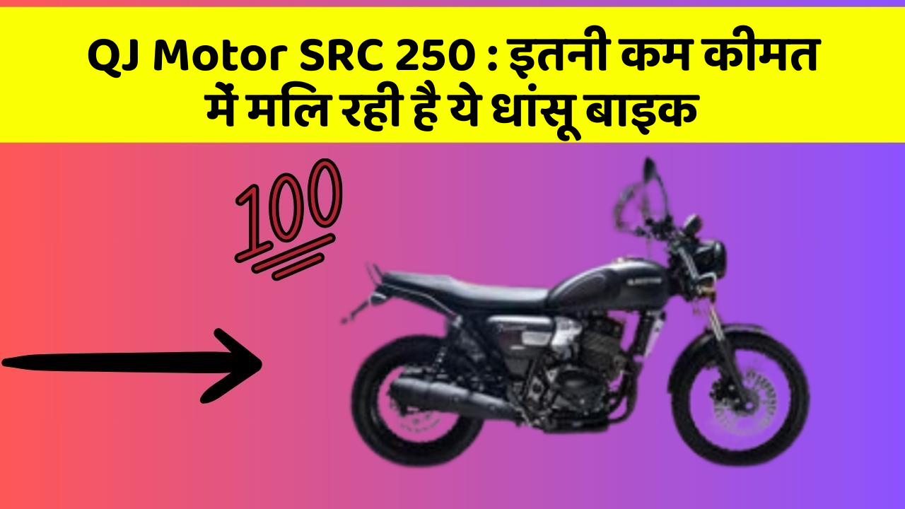 QJ Motor SRC 250: इतनी कम कीमत में मिल रही है ये धांसू बाइक QJ Motor SRC 250: इतनी कम कीमत में मिल रही है ये धांसू बाइक